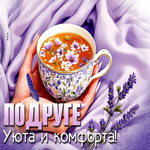 Picture восхищающая гиф-открытка, подруге уюта и комфорта