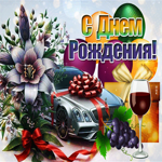Postcard восхитительная гиф-открытка, с днем рождения и будь здоров