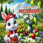 Picture впечатляющая гиф-открытка, отличного настроения