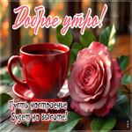 Postcard впечатляющая гиф-открытка, пусть настроение будет на высоте, доброе утро