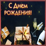 Postcard впечатляющая открытка с днем рождения мужчине с подарком