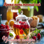 Postcard время пить теплый чай! приятного четверга