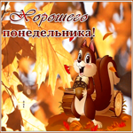 Postcard выразительная открытка хорошего понедельника с белочкой