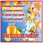 Picture выздоравливай