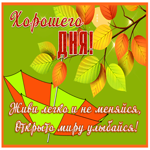 Picture хорошего дня