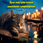 Picture хорошего вечера! пусть вечер будет наполнен спокойствием