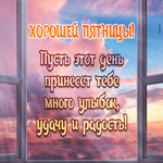 Postcard хорошей пятницы! пусть этот день принесет тебе много улыбок, удачу и радость