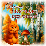 Picture ярчайшая гиф-открытка, как же сильно скучаю