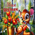 Picture яркая гиф-открытка, друзья, она для вас