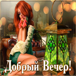 Картинка яркая картинка добрый вечер