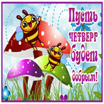 Postcard яркая картинка пусть четверг будет добрым