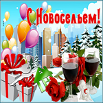 Картинка яркая картинка с новосельем