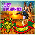 Picture яркая открытка день пограничника