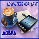 Открытка яркая открытка другу