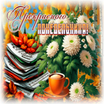 Postcard яркая открытка, понедельник и золотая осень