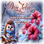 Postcard яркая открытка, с цветами и радостью