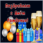 Postcard яркая открытка с днем рождения мужчине, поздравления и подарки