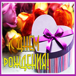 Picture яркая открытка с днем рождения женщине с подарком