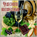 Открытка яркая открытка с воскресеньем
