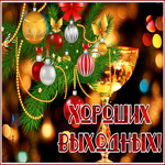 Postcard яркая открытка хороших выходных к зимним праздникам