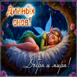 Postcard ясная гиф-открытка, дивных снов