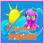 Картинка забавная картинка хорошего настроения