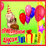 Картинка забавная картинка  с днем рождения