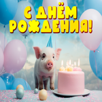 Picture забавная открытка с днем рождения!