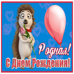 Postcard забавная открытка с днем рождения женщине с ежиком