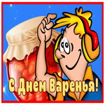 Picture забавная открытка с днем варенья поздравляю