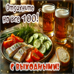 Postcard заботливая гиф-открытка, отдохните на все сто в выходные