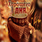 Postcard заботливая гиф-открытка, пусть осенний день будет уютным