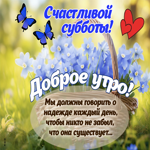 Picture заботливая открытка, доброй и счастливой субботы