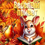 Picture задорная гиф-открытка, веселый привет