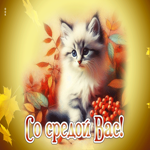 Picture задушевная гиф-открытка, со средой вас