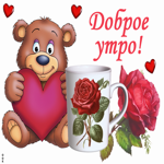 Picture замечательная картинка доброе утро с мишкой и розочкой
