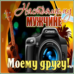 Postcard замечательная картинка настоящему мужчине, моему другу