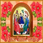 Postcard замечательная картинка с троицей