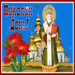 Postcard замечательная открытка николин день
