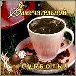 Картинка замечательная картинка с субботой