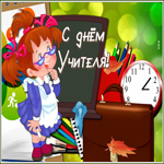 Картинка замечательная открытка день учителя