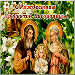 Открытка замечательная открытка рождество пресвятой богородицы