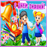 Открытка замечательная открытка с 1 сентября