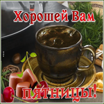 Открытка замечательная открытка с пятницей