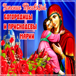 Открытка замечательная открытка успение пресвятой богородицы