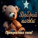 Picture зажигательная открытка доброй ночки, прекрасных снов