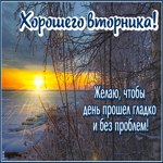 Picture желаю, чтобы день прошел гладко и без проблем