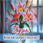 Picture желаю вам душевного тепла и уюта