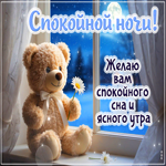 Postcard желаю вам спокойного сна и ясного утра