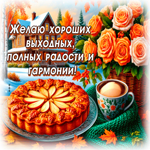 Picture желаю хороших выходных, полных радости и гармонии